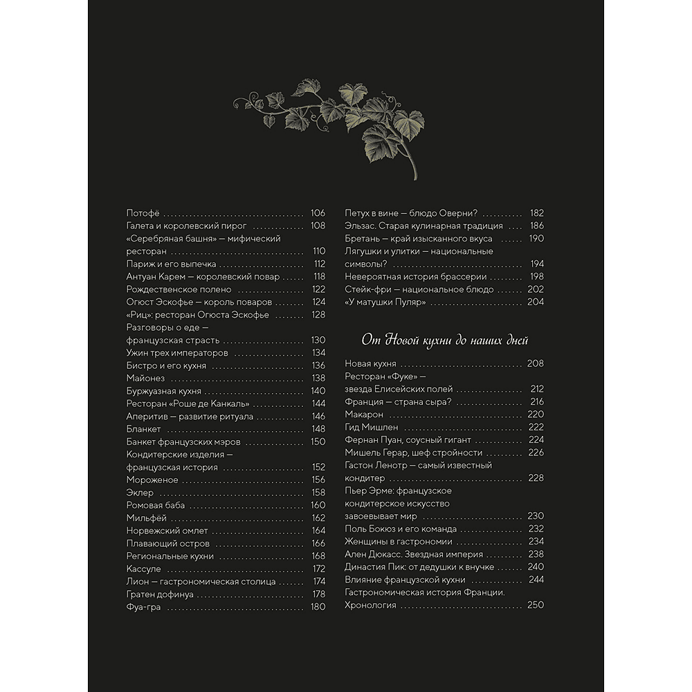 Книга "Большая история гастрономии. Кулинарное искусство Франции: от Средневековья до Новейшего времени", Лоик Бьенасси - 3
