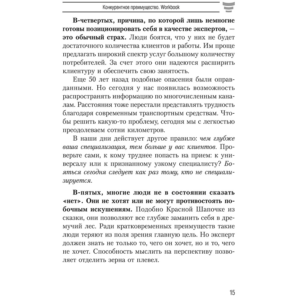 Книга "Конкурентное преимущество. Workbook", Бодо Шефер - 6