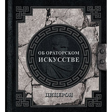 Книга "Наследие мудрых. Об ораторском искусстве"