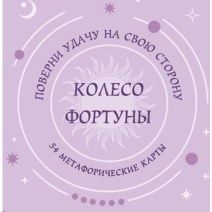 Карты "Колесо фортуны. Поверни удачу на свою сторону! Круглые метафорические карты"