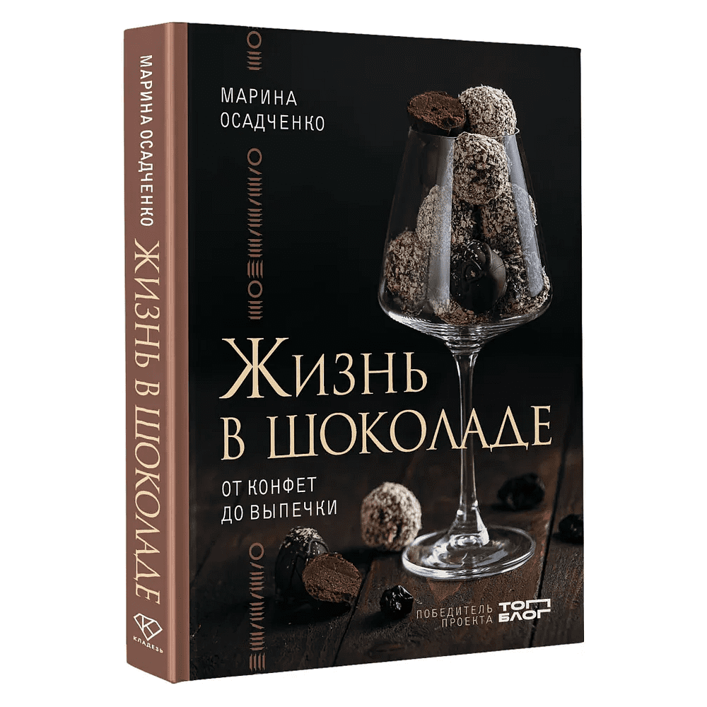 Книга "Жизнь в шоколаде. От конфет до выпечки", Марина Осадченко