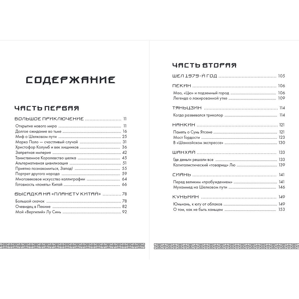 Книга "Вечный Китай. Полная история великой цивилизации", Мадаро А.  - 3