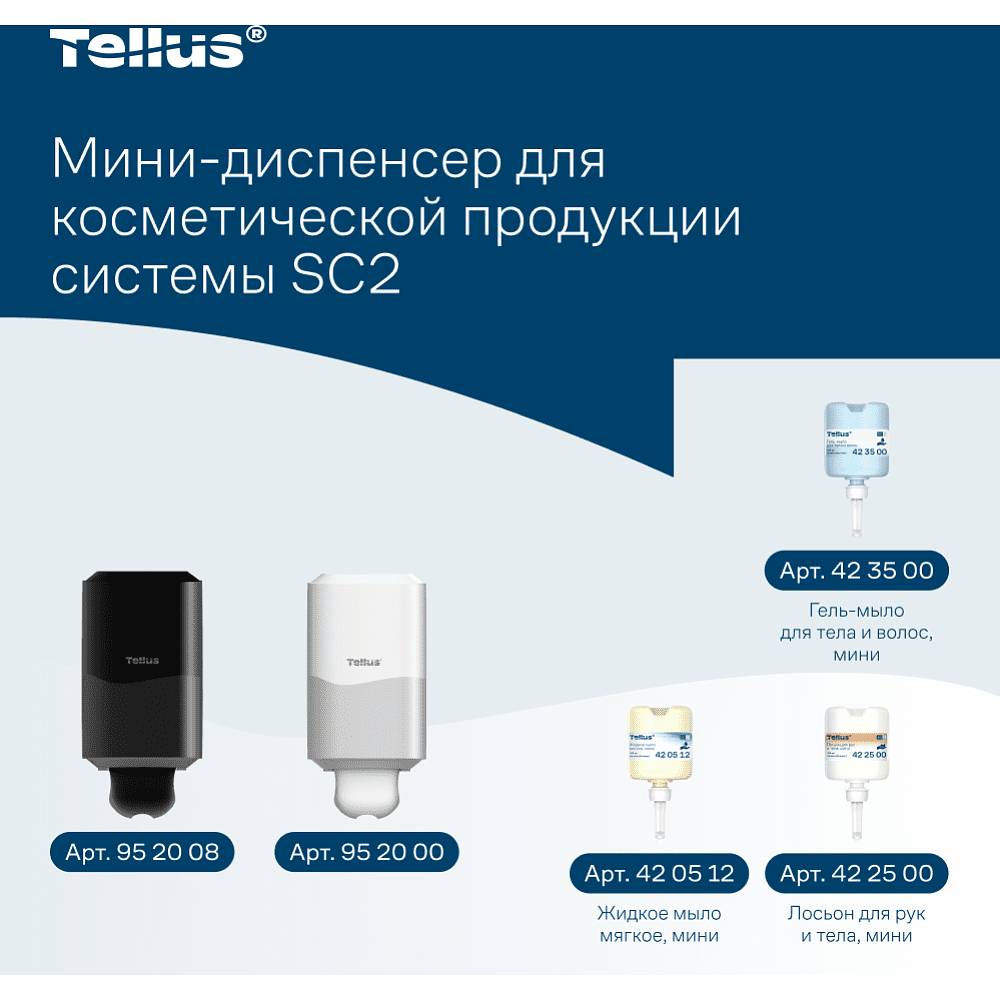 Диспенсер Tellus для косметической продукции мини, черный, SC2 - 17