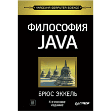 Книга "Философия Java. 4-е полное изд."