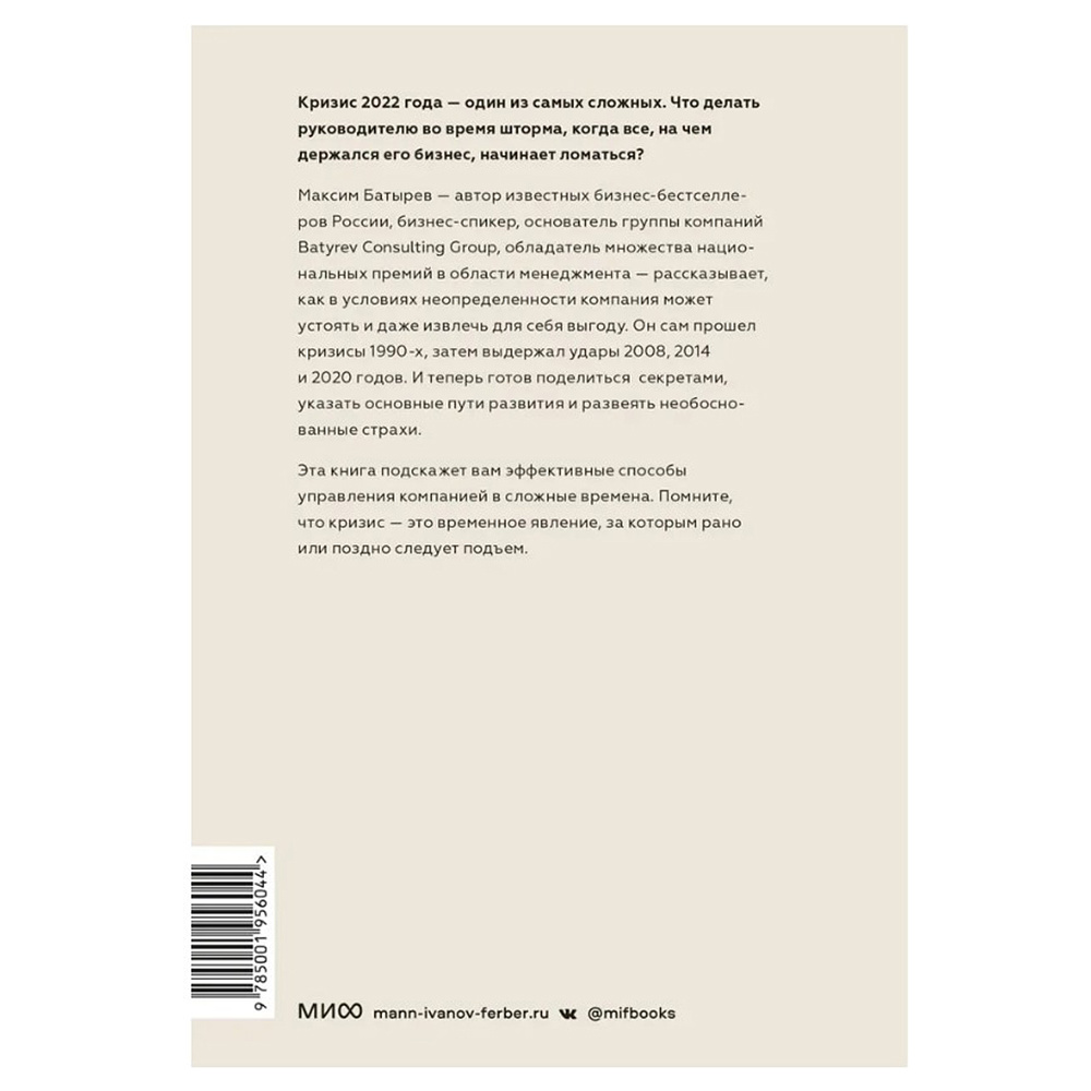 Книга "Менеджмент во время шторма. 15 правил управления в кризис", Максим Батырев - 2