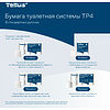 Бумага туалетная Tellus Комфорт, TP4, 4 рулона, 23 м., 2 слоя - 14