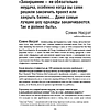 Книга "Мудрость наставников", Тим Феррис - 12