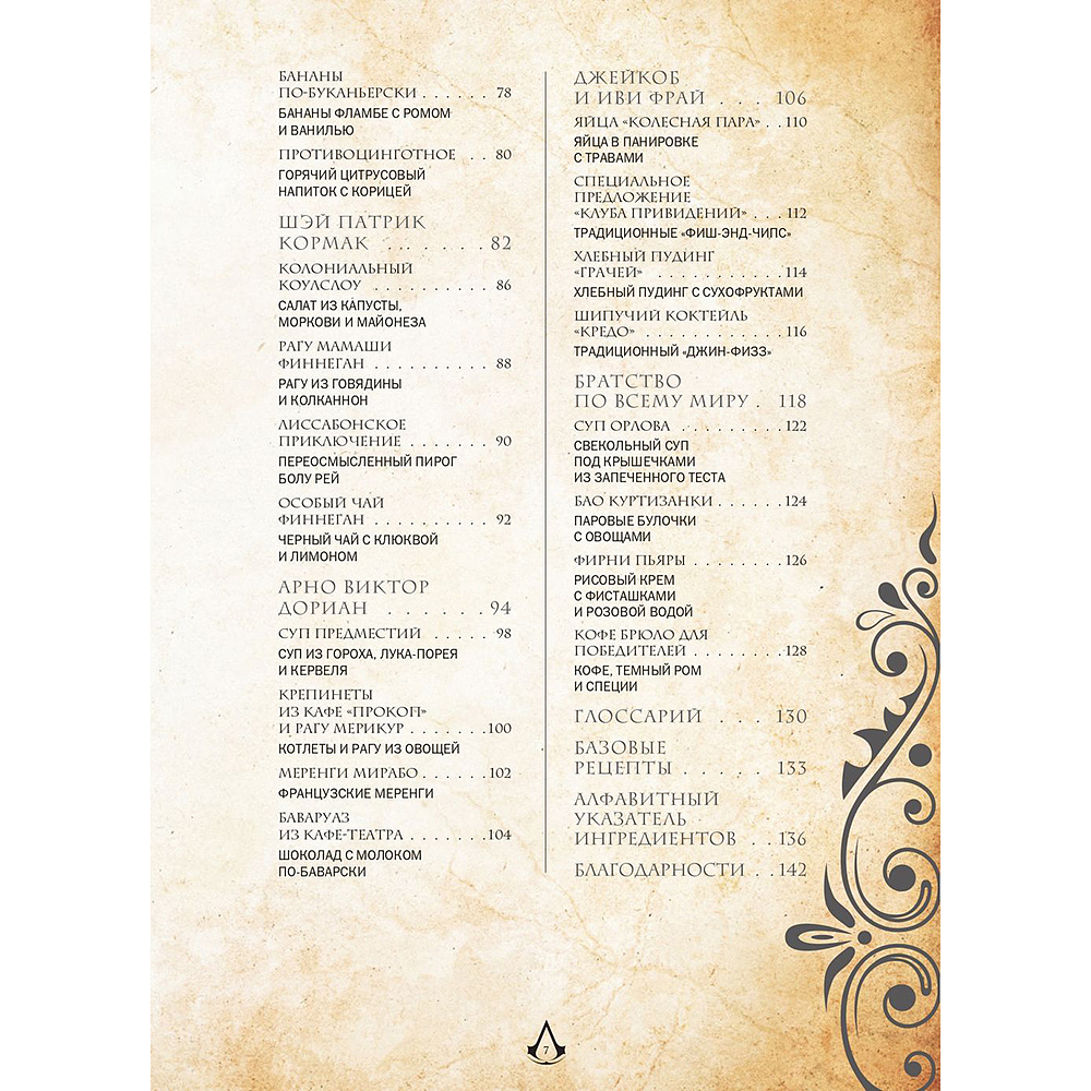 Книга "Assassin's Creed. Кулинарный кодекс. Рецепты Братства Ассасинов. Официальное издание", Тибо Вилланова - 13