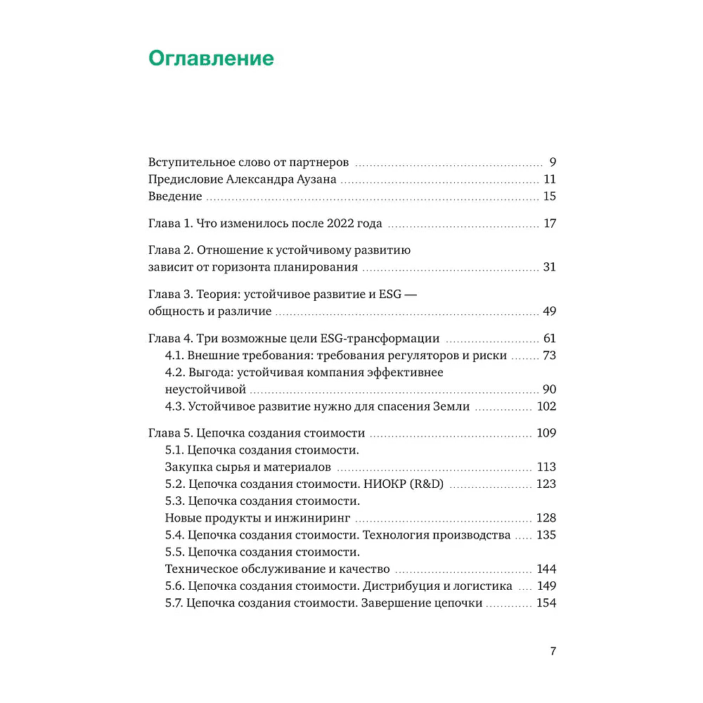Книга "Устойчивое развитие, Как обеспечивать рост бизнеса и создавать долгосрочные ценности", Елена Дубовицкая, Андрей Шарон - 2