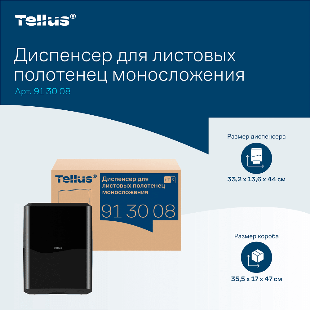 Диспенсер Tellus для полотенец листовых, черный, HT3 - 15