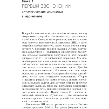 Книга "Искусственный интеллект в маркетинге. Как использовать ИИ и быть на шаг впереди", Кэти Кинг - 2