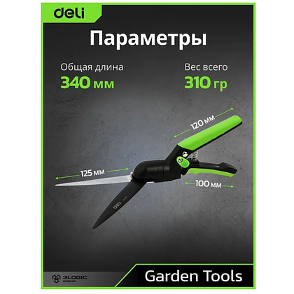 Ножницы газонные поворотные Deli GS EDL580351, пружина, тефлон, 340 мм., черный, зеленый - 12
