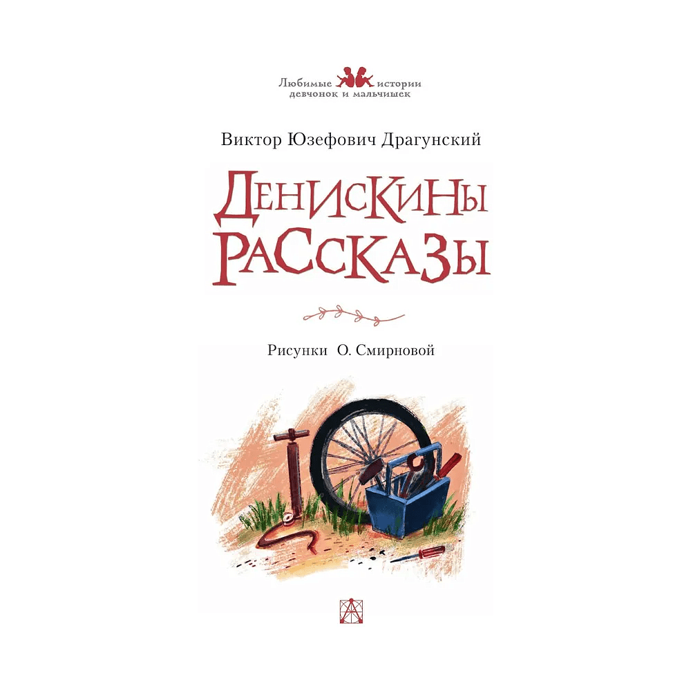 Книга "Денискины рассказы", Виктор Драгунский - 7