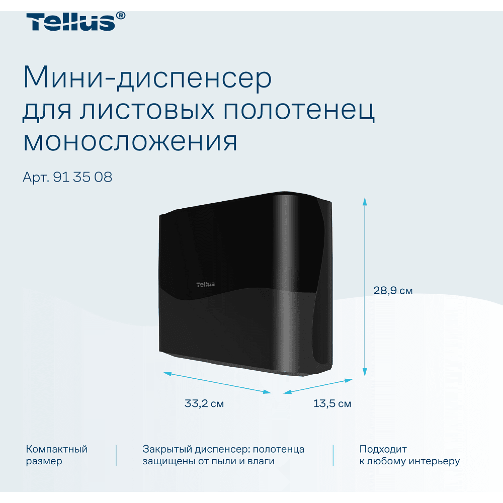 Диспенсер Tellus для полотенец листовых, мини, черный, HT3 - 13