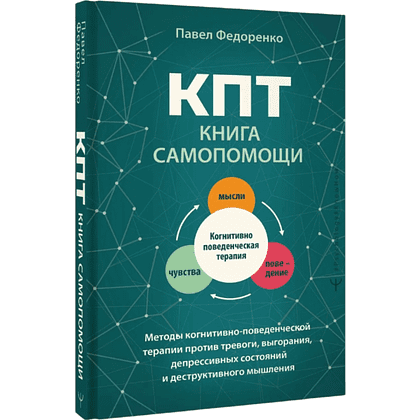 Книга "КПТ. Книга самопомощи", Павел Федоренко