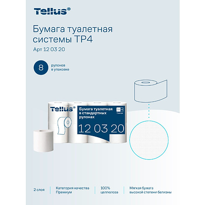 Бумага туалетная Tellus Премиум TP4, 8 рулонов, 23 м, 2 слоя - 17
