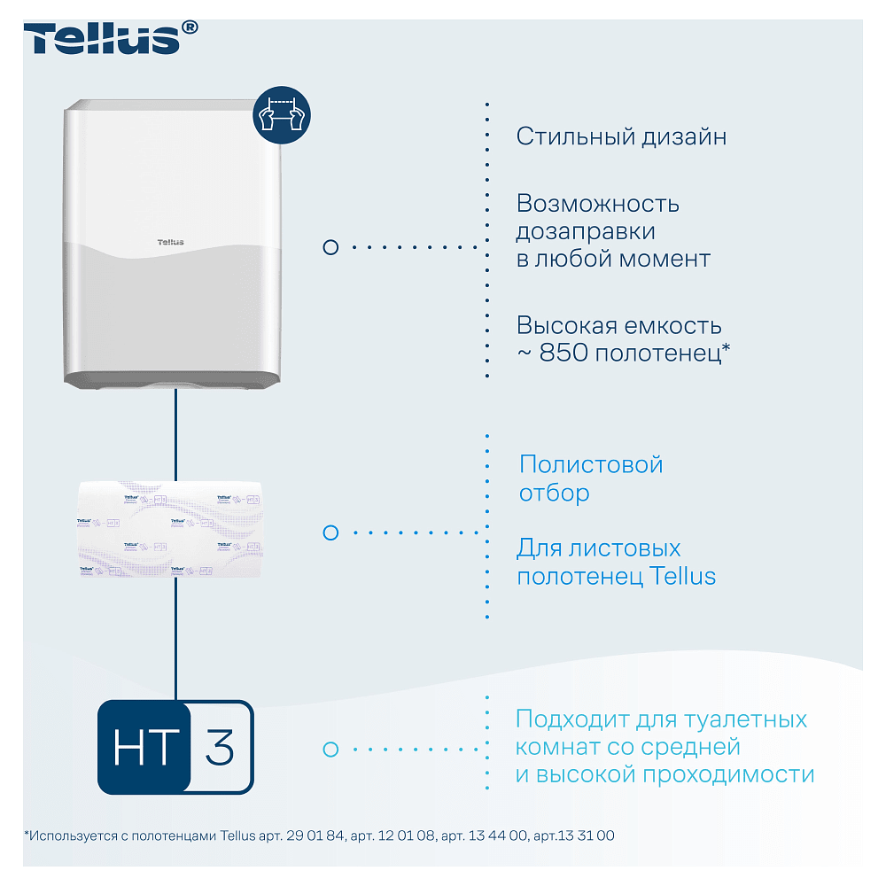 Диспенсер Tellus для полотенец листовых, белый, HT3 - 10