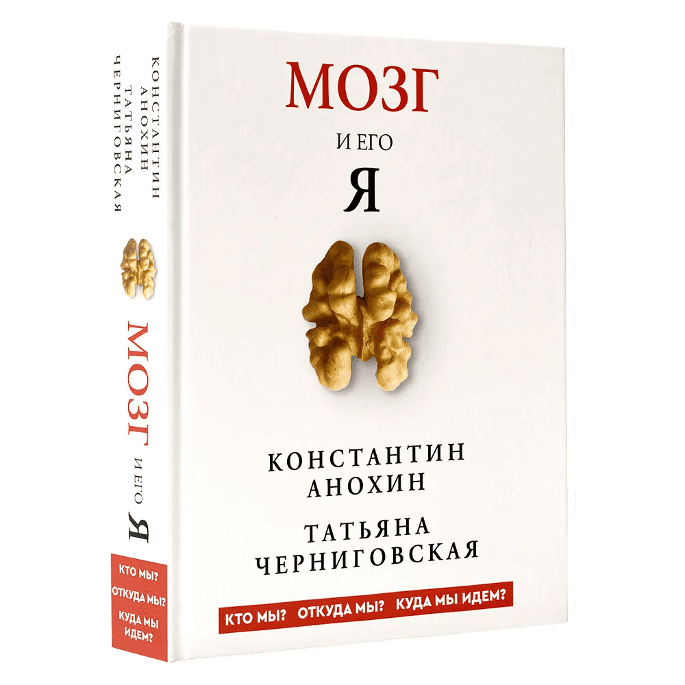Книга "Мозг и его “Я”. Кто мы? Откуда мы? Куда мы идем?", Татьяна Черниговская, Константин Анохин