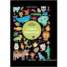 Книга "В мире животных: инфографика"