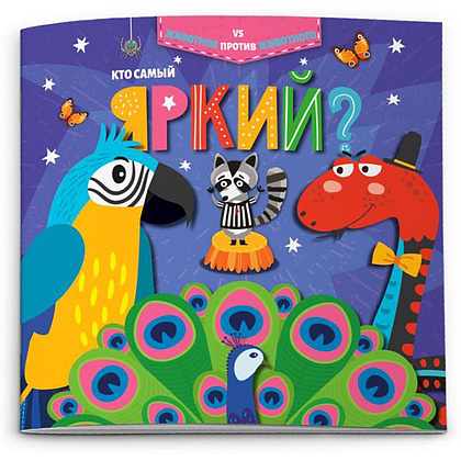Книжка "Животное против животного. Кто самый яркий?", -30%