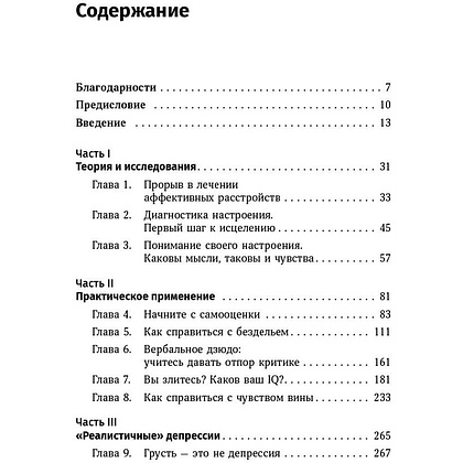 Книга "Терапия настроения: Клинически доказанный способ победить депрессию без таблеток", Дэвид Бернс - 3