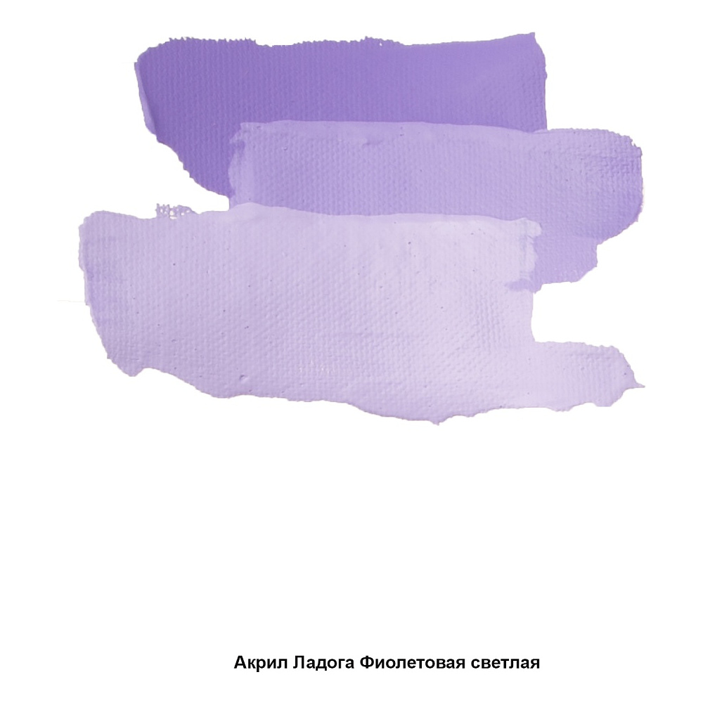 Краски акриловые "Ладога", 605 фиолетовая светлая, 46 мл., туба - 3