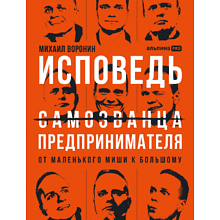 Книга "Исповедь (самозванца) предпринимателя. От маленького Миши к большому"