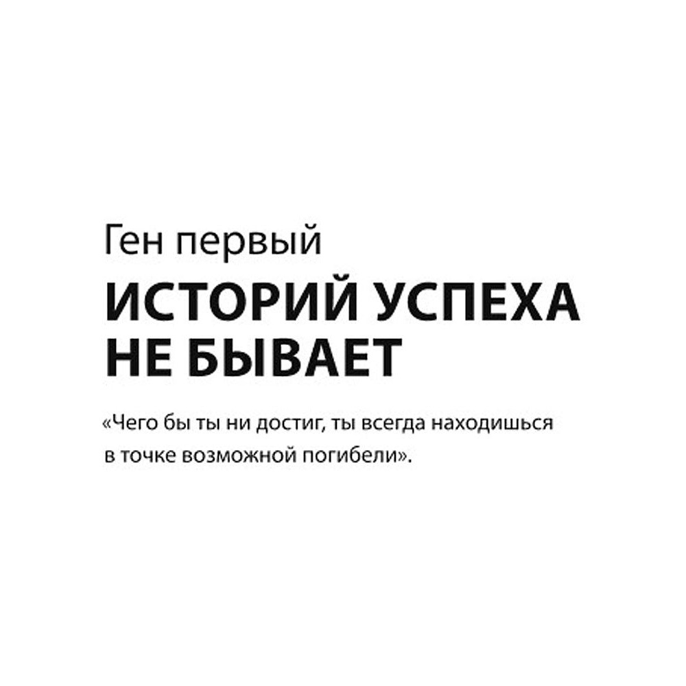 Книга "Ген директора. 17 правил позитивного менеджмента по-русски", Моженков В. - 5