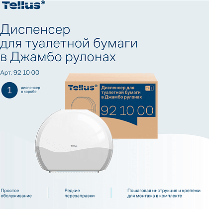 Диспенсер Tellus для туалетной бумаги в больших рулонах, белый, TР1 - 14