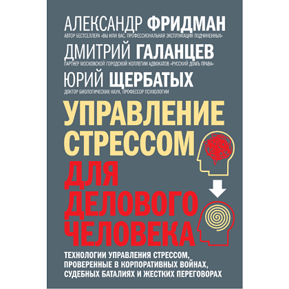 Книга "Управление стрессом для делового человека", Александр Фридман, Дмитрий Галанцев, Юрий Щербатых