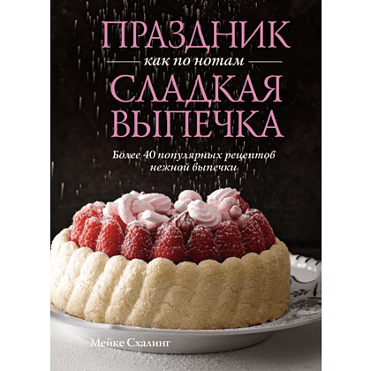Книга "Праздник как по нотам. Сладкая выпечка", Схалинг М. 