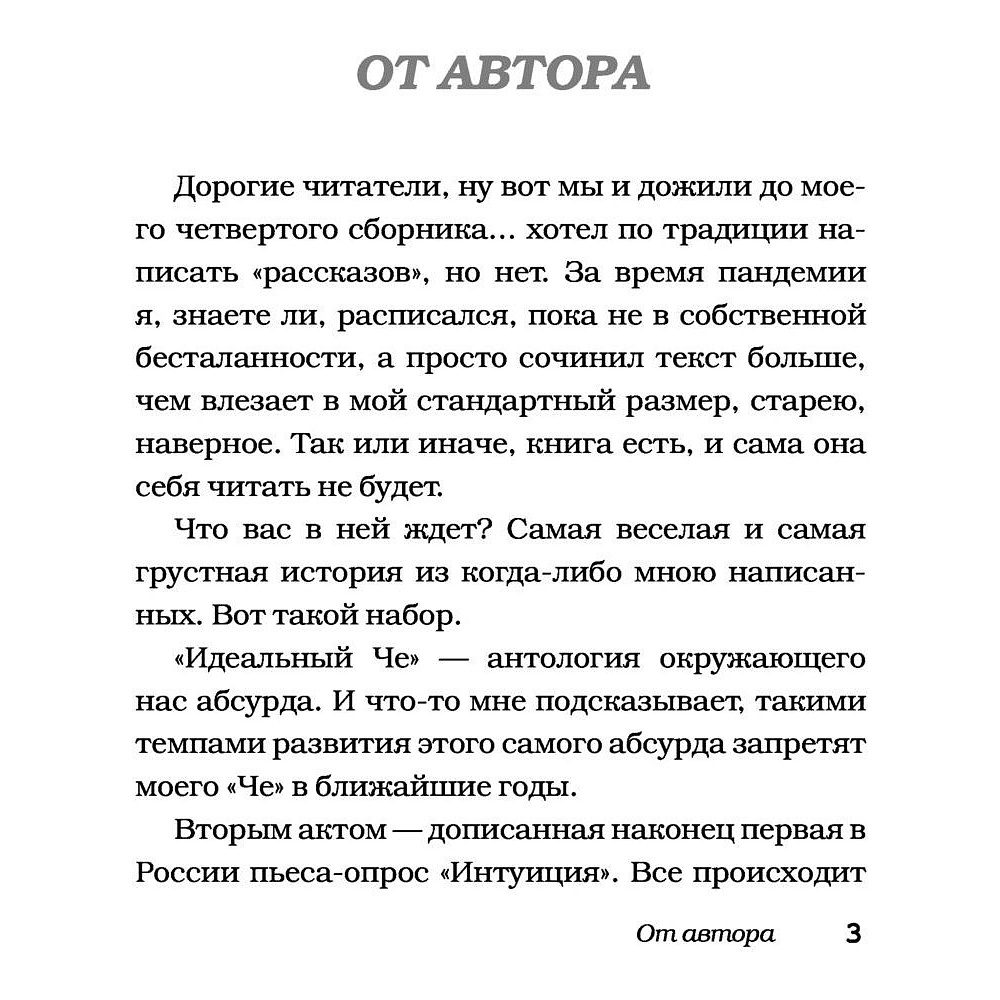 Книга "Идеальный Че. Интуиция и новые беспринцыпные истории", Александр Цыпкин - 4