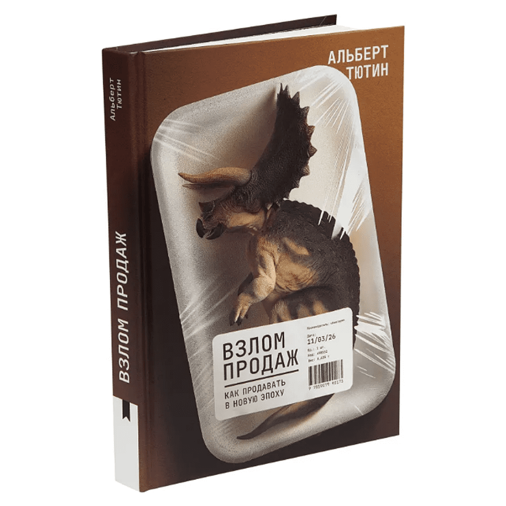 Книга "Взлом продаж", Альберт Тютин - 2