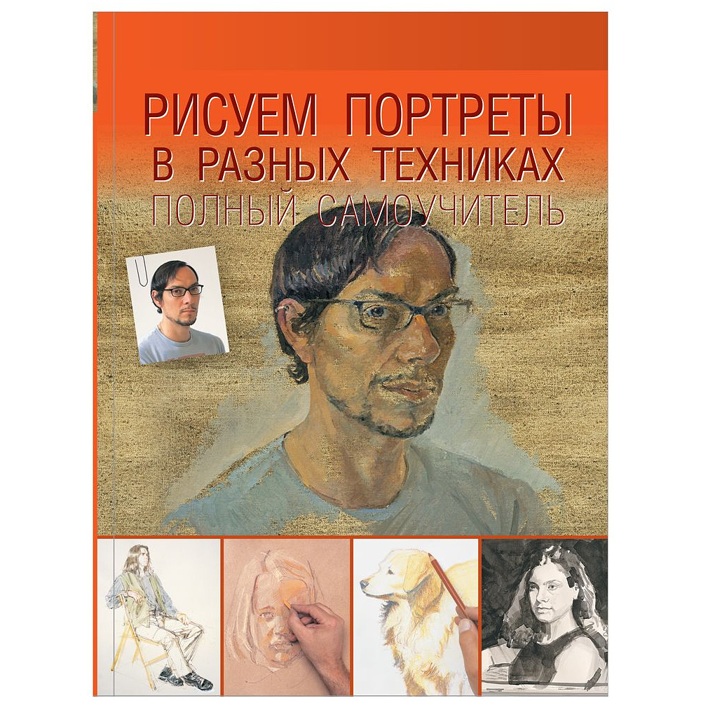 Книга "Рисуем портреты в разных техниках. Полный самоучитель"