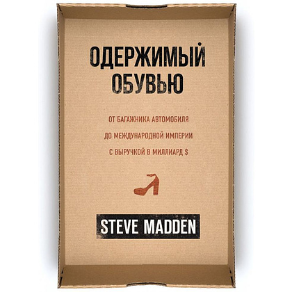 Книга "Одержимый обувью. От багажника автомобиля до международной империи с выручкой в миллиард $", Стив Мэдден