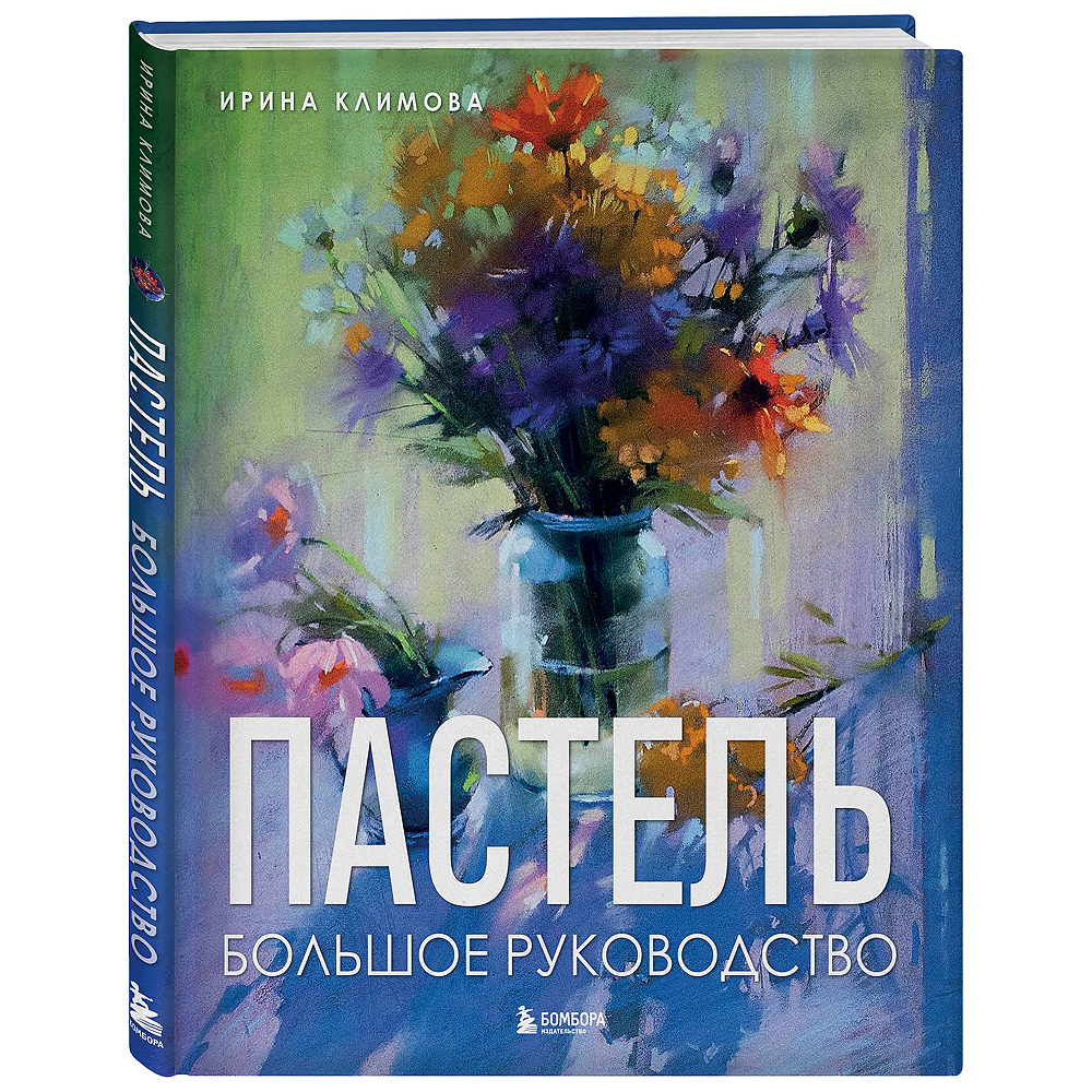 Книга "Пастель. Большое руководство", Ирина Климова