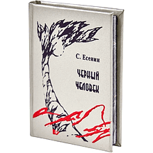 Книга-мини "Черный человек", Сергей Есенин, 54х75 мм, ассорти