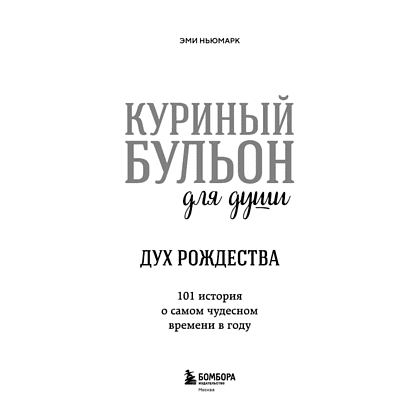 Книга "Куриный бульон для души: Дух Рождества. 101 история о самом чудесном времени в году (новое оформление 2025)", Эми Ньюмарк - 4
