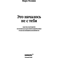 Книга "Это началось не с тебя. Как мы наследуем негативные сценарии нашей семьи и как остановить их влияние", Марк Уолинн