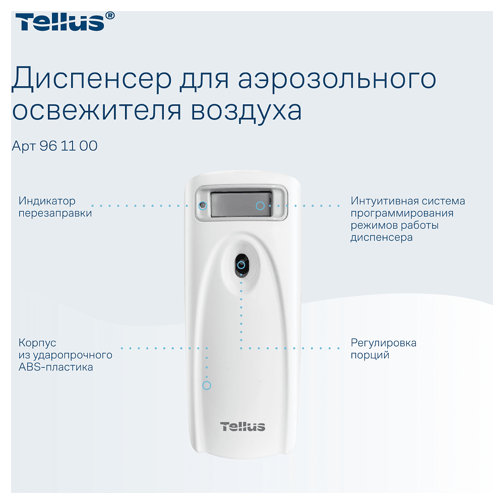 Диспенсер Tellus для аэрозольного освежителя воздуха, электронный, белый, AF1 - 10