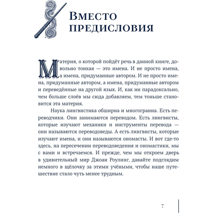 Книга "Гарри Поттер и скрытые смыслы. Пасхалки, тайны и отсылки в именах и названиях культовой вселенной", Аня Комаревич - 7