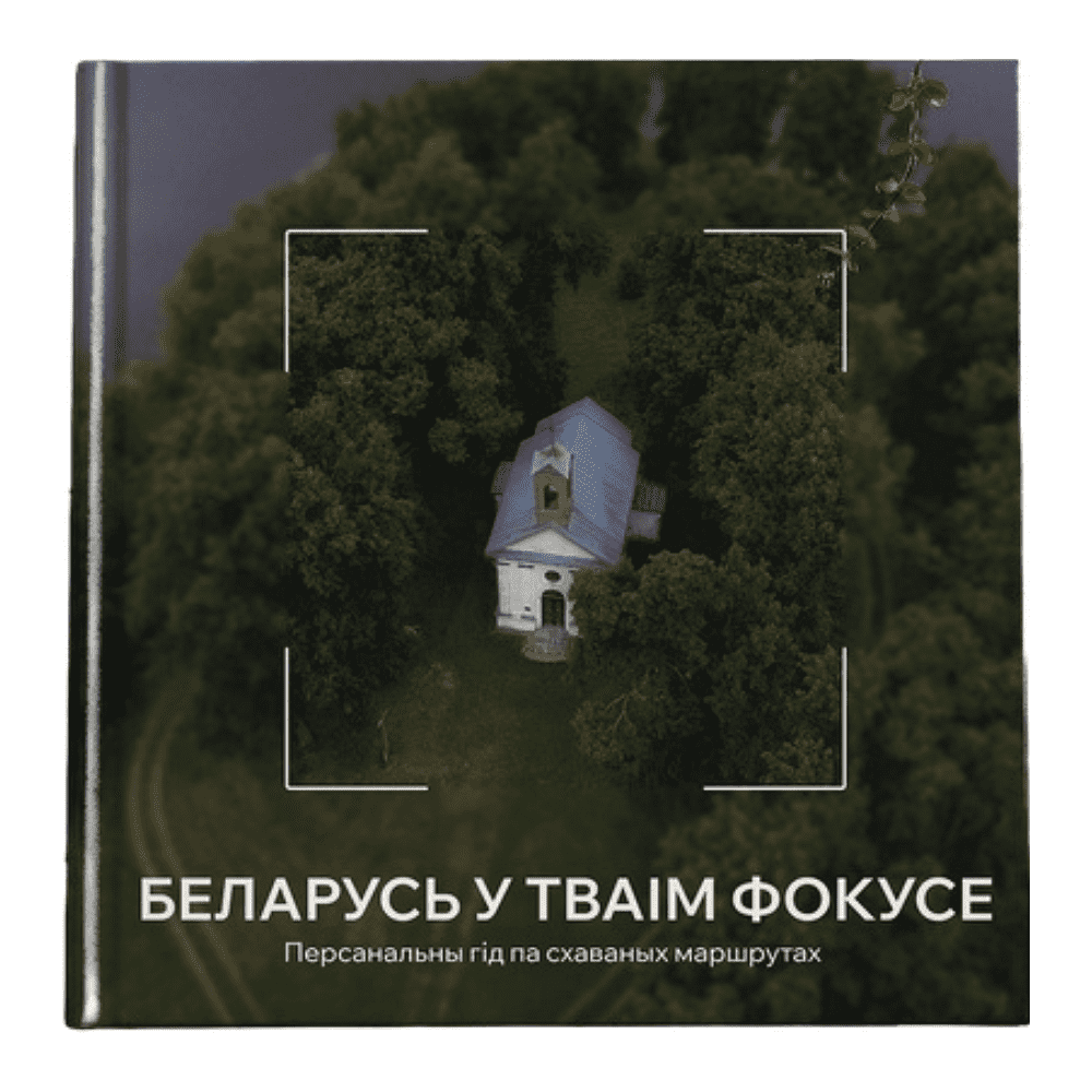 Книга "Беларусь у тваім фокусе. Персанальны гiд па схаваных маршрутах"