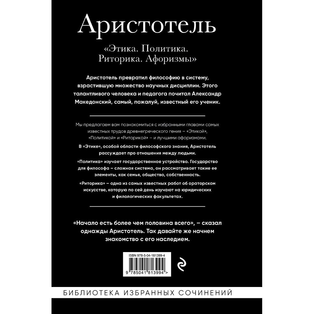 Книга "Этика, политика, риторика, афоризмы (черная обложка)", Аристотель - 2