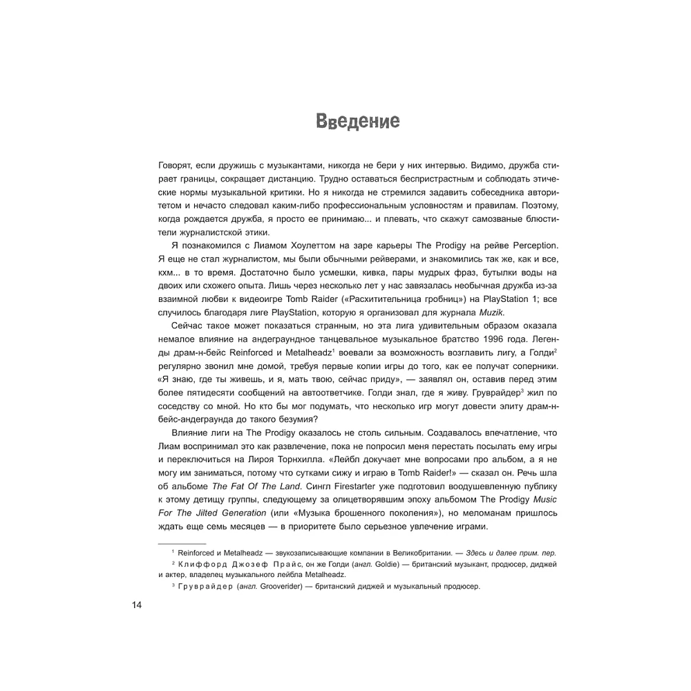 Книга "The Prodigy. Мы живём ритмом. История группы из первых уст", Джеймс Мартин - 10