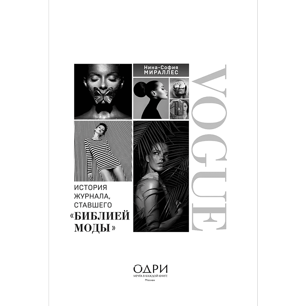 Книга "VOGUE. История журнала, ставшего "библией моды"", Нина София Мираллес - 3