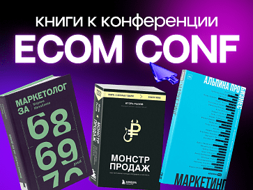 Книги к конференции ECOM CONF