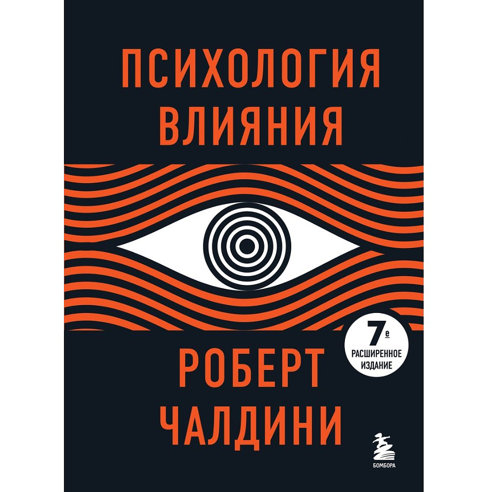 Книга "Психология влияния. 7-е расширенное издание", Роберт Чалдини