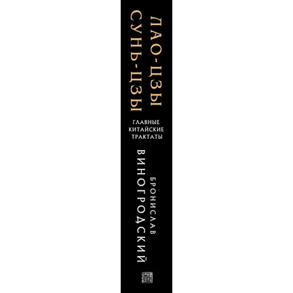 Книга "Лао-цзы и Сунь-цзы Главные китайские трактаты, (Подарочное издание с цветным обрезом)",  Виногродский Б - 2