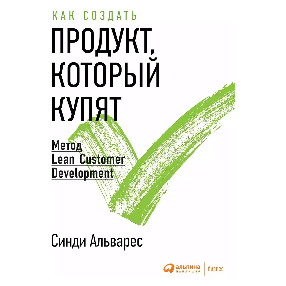 Книга "Как создать продукт, который купят. Метод Lean Customer Development", Синди Альварес