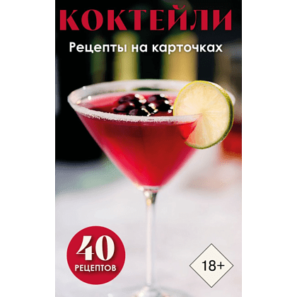 Карты "Коктейли. Рецепты на карточках"